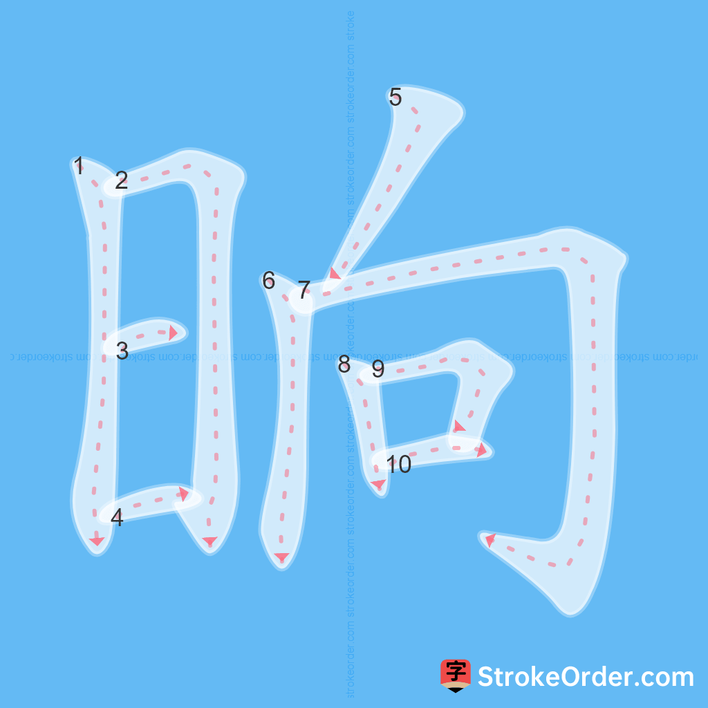 Standard stroke order for the Chinese character 晌