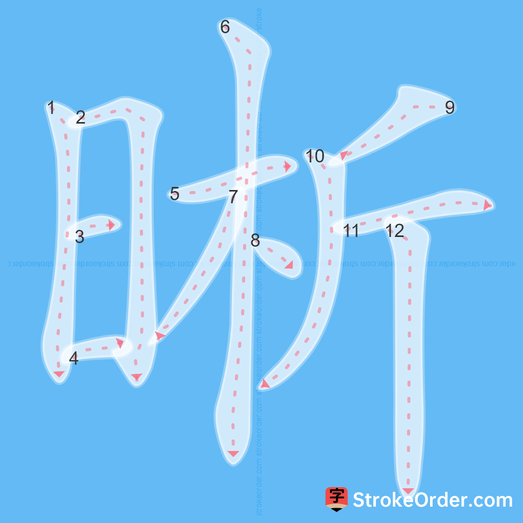 Standard stroke order for the Chinese character 晰