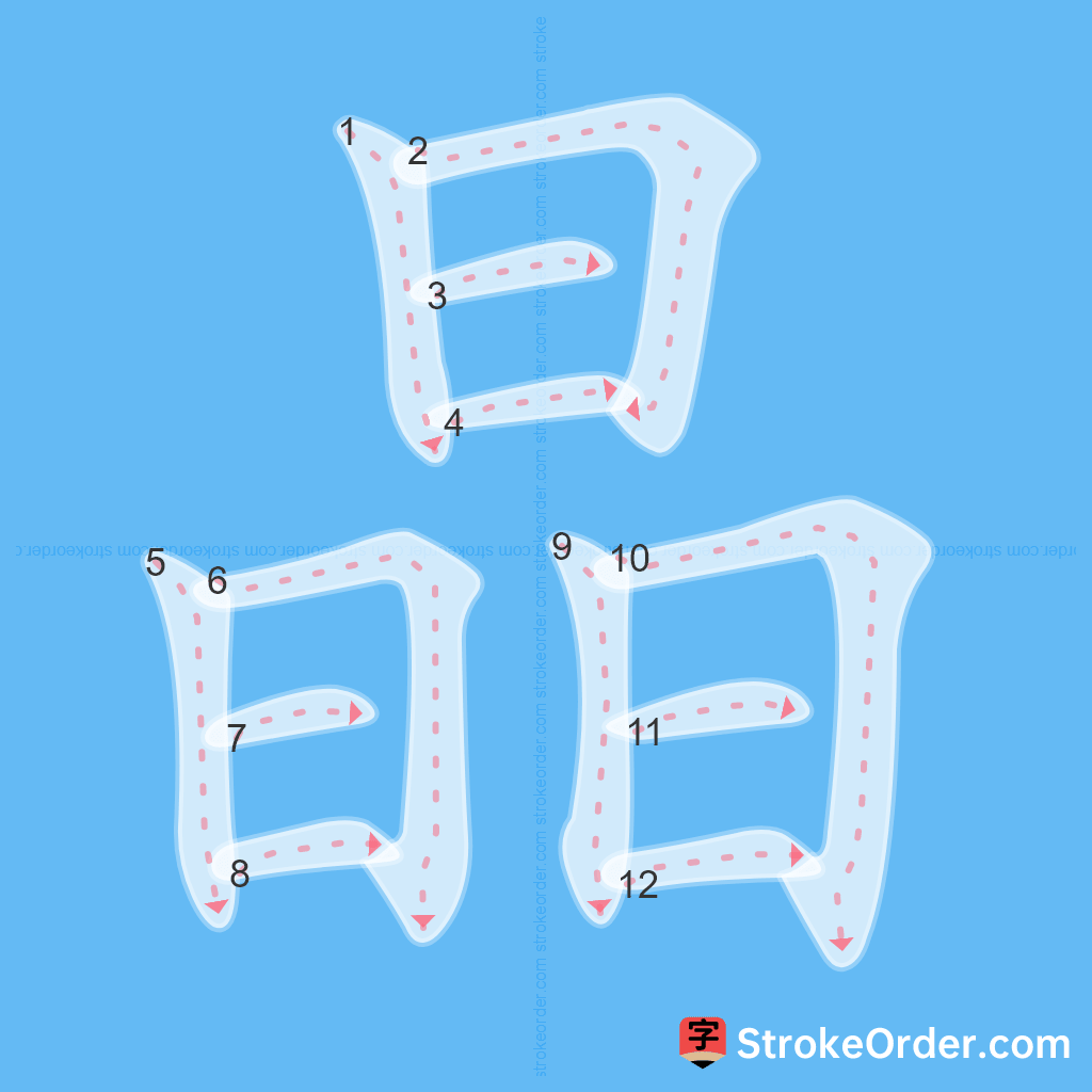 Standard stroke order for the Chinese character 晶