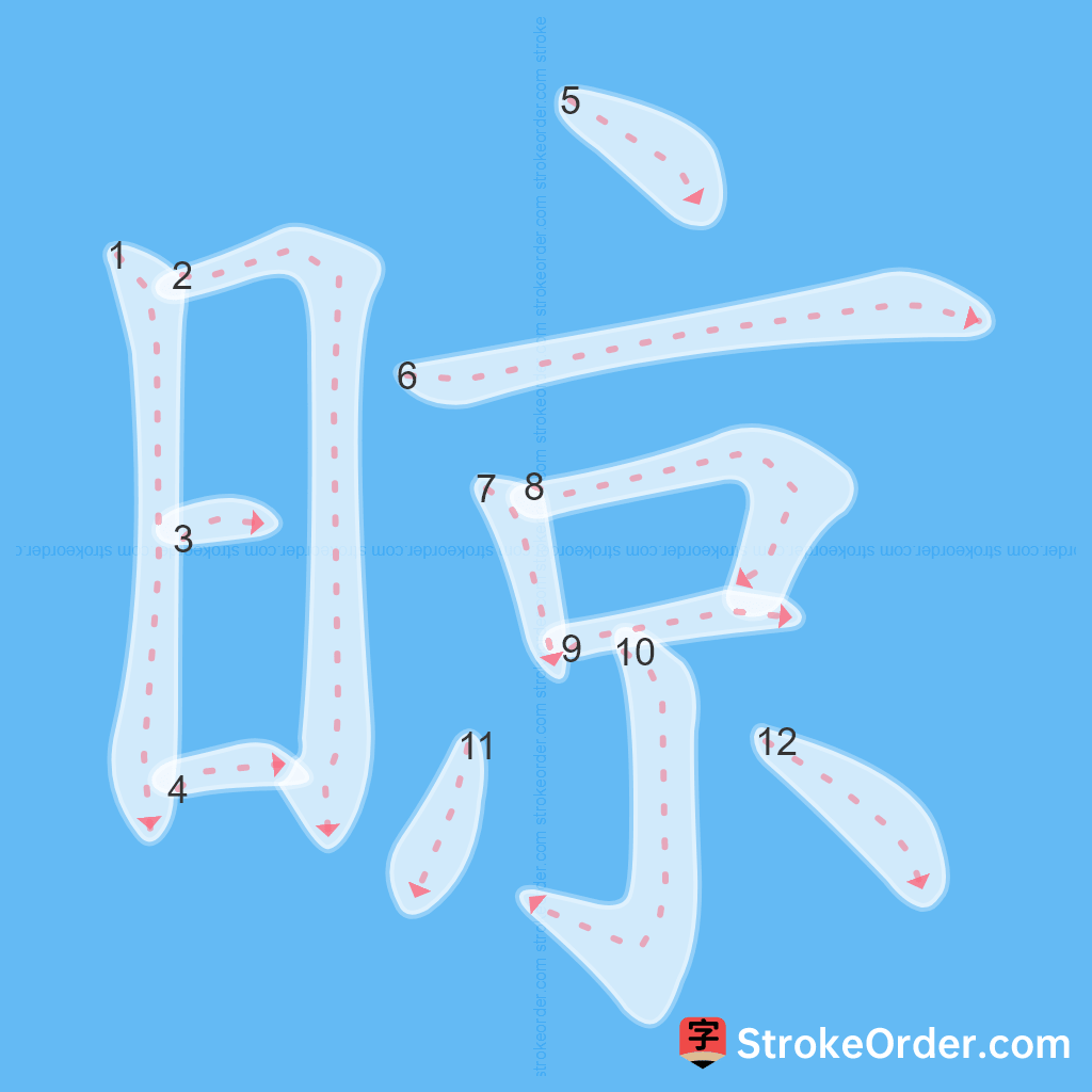Standard stroke order for the Chinese character 晾