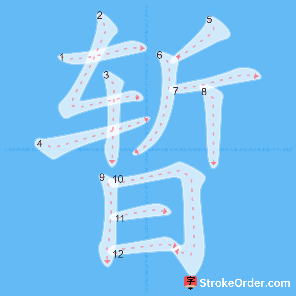 Standard stroke order for the Chinese character 暂