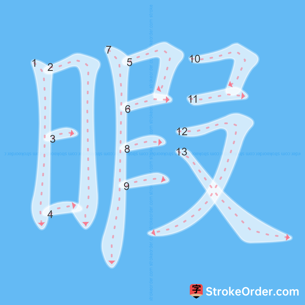 Standard stroke order for the Chinese character 暇
