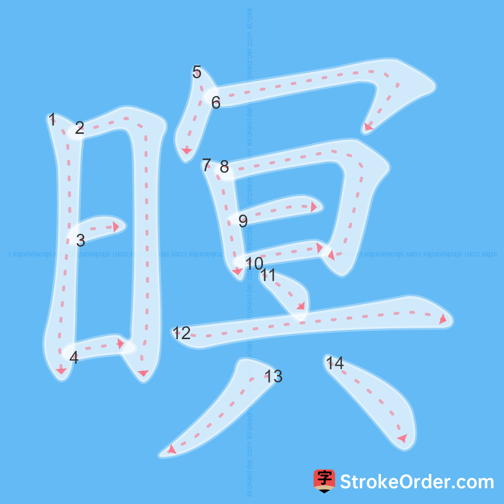 Standard stroke order for the Chinese character 暝