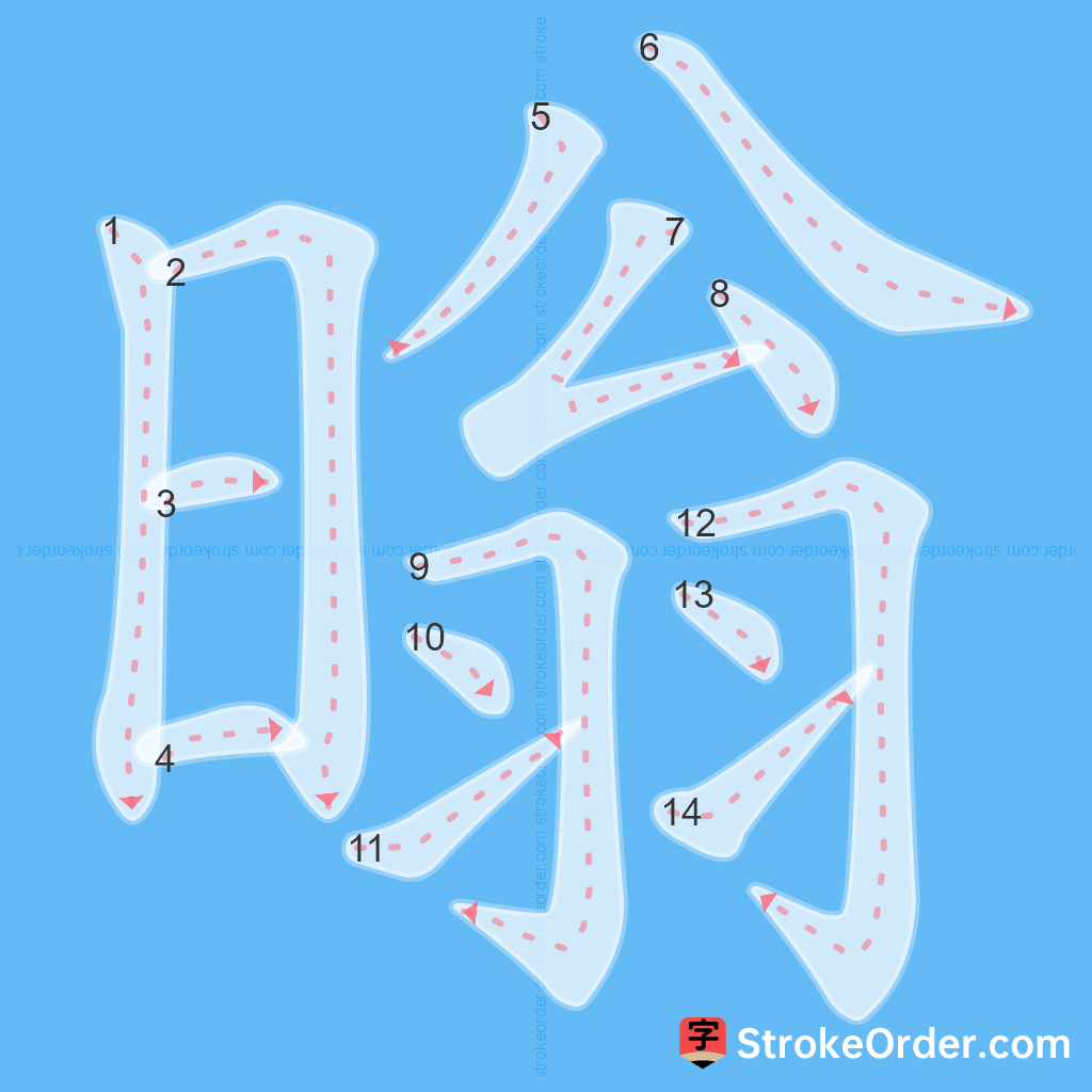 Standard stroke order for the Chinese character 暡