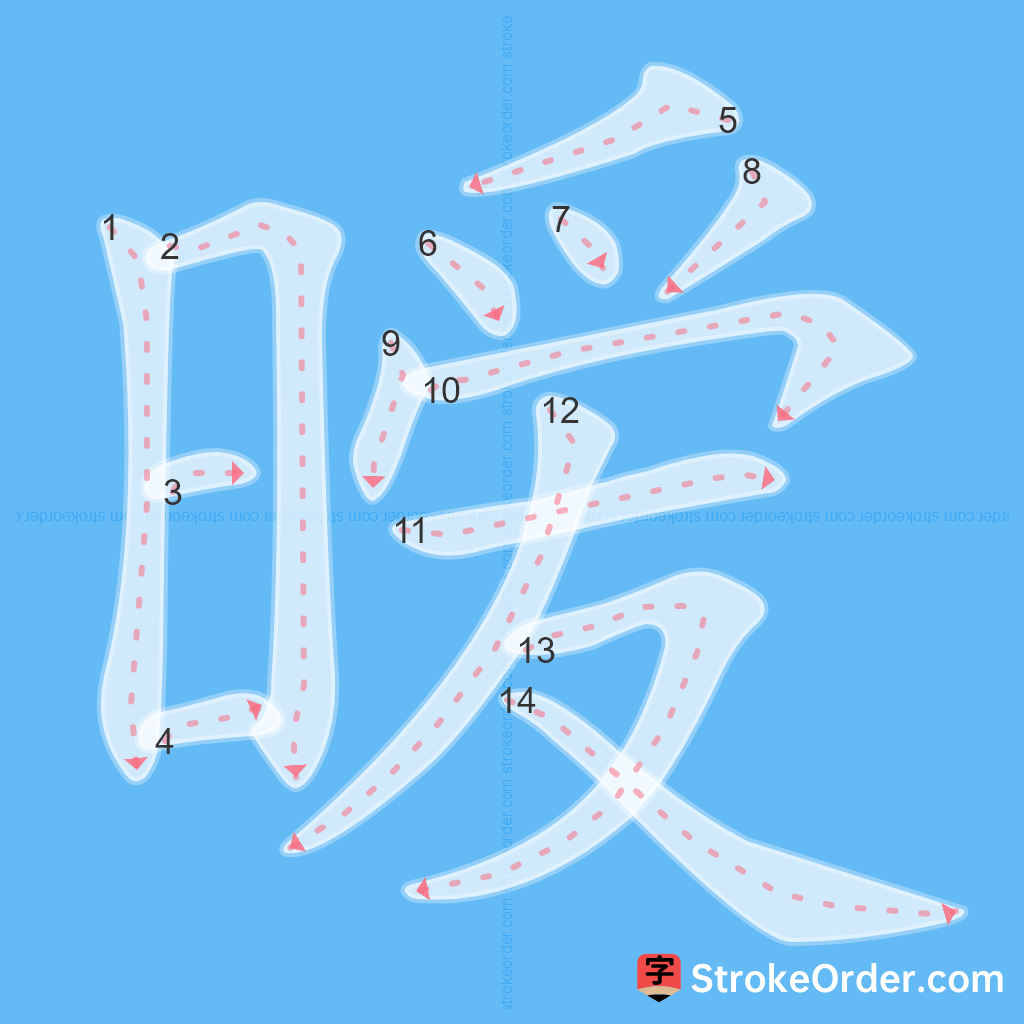 Standard stroke order for the Chinese character 暧