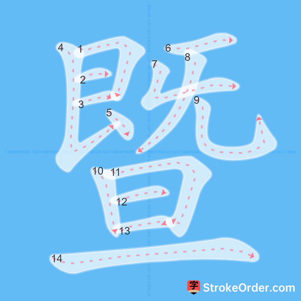 Standard stroke order for the Chinese character 暨