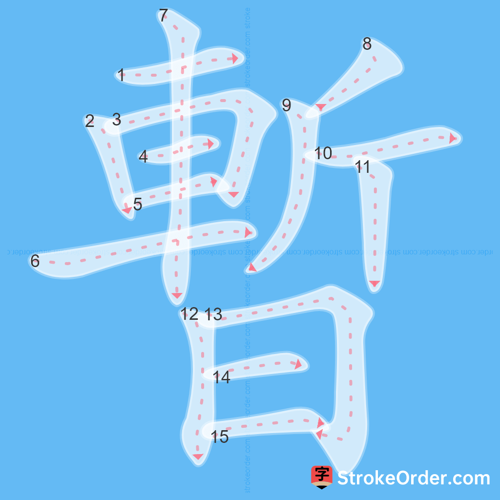 Standard stroke order for the Chinese character 暫