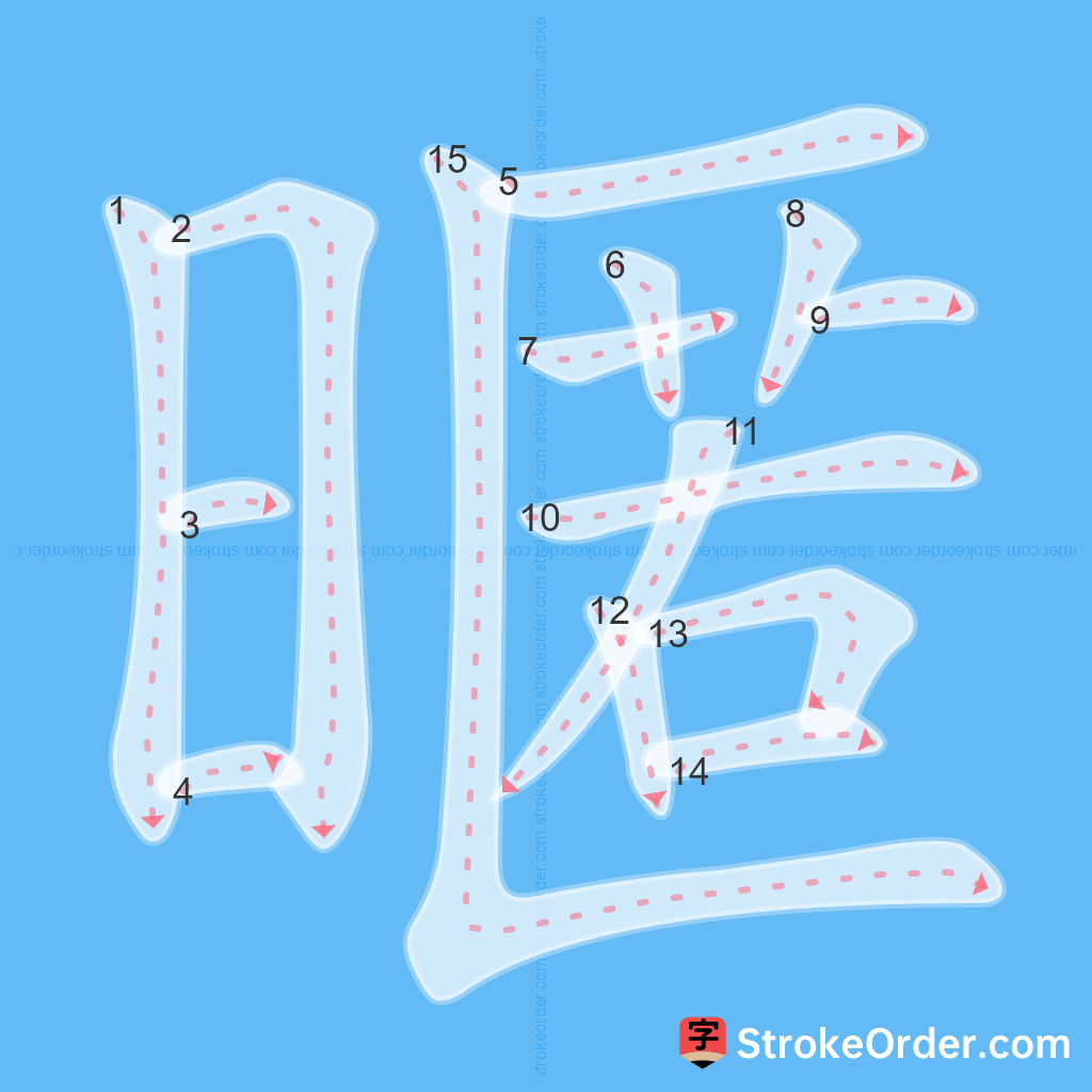 Standard stroke order for the Chinese character 暱