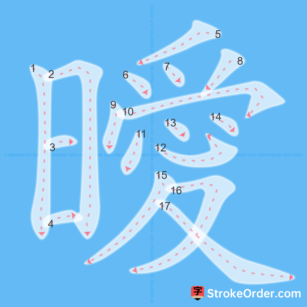 Standard stroke order for the Chinese character 曖