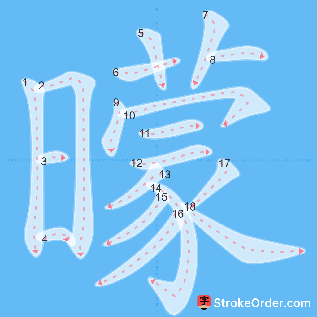 Standard stroke order for the Chinese character 曚