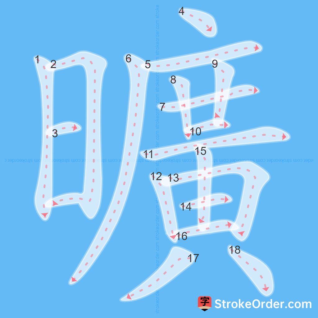 Standard stroke order for the Chinese character 曠