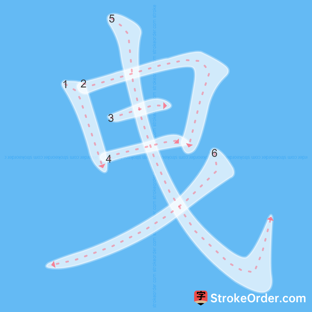 Standard stroke order for the Chinese character 曳