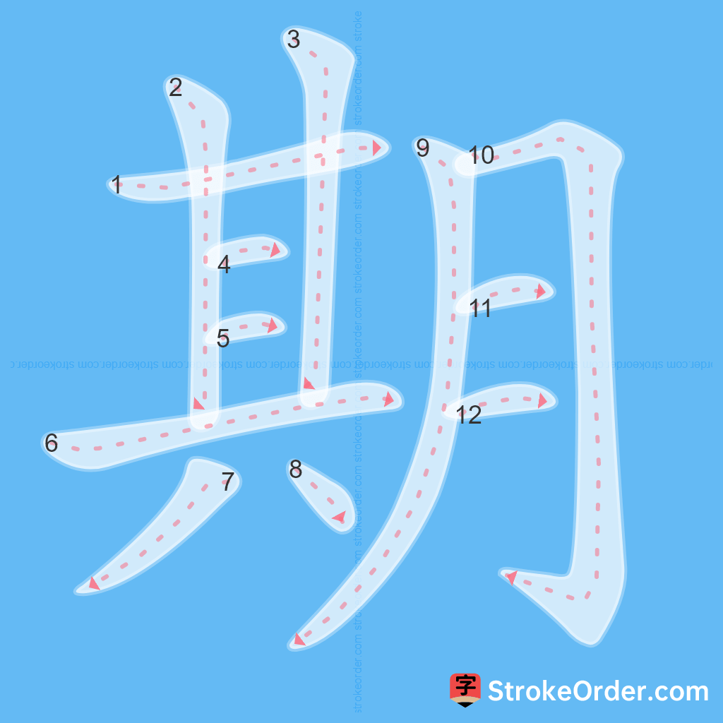 Standard stroke order for the Chinese character 期