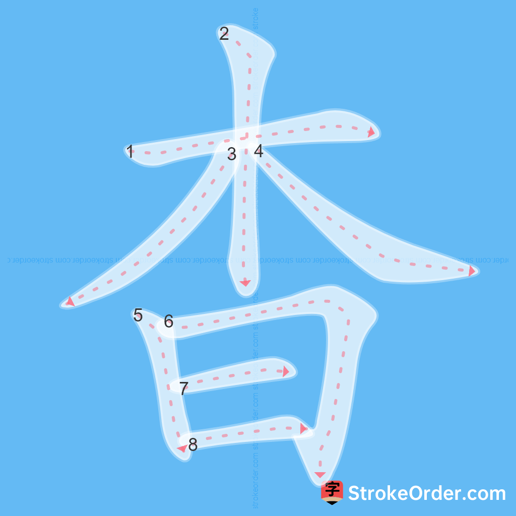 Standard stroke order for the Chinese character 杳