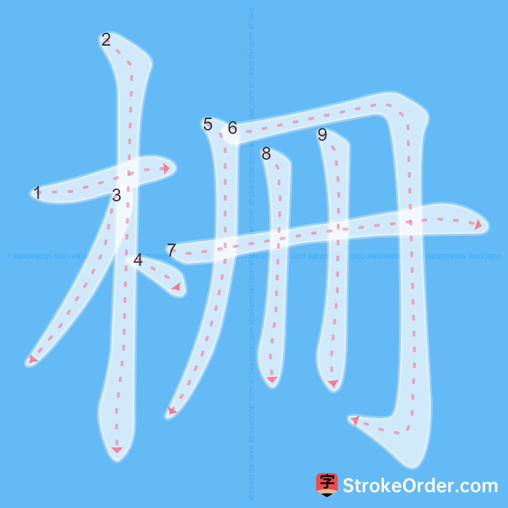 Standard stroke order for the Chinese character 柵
