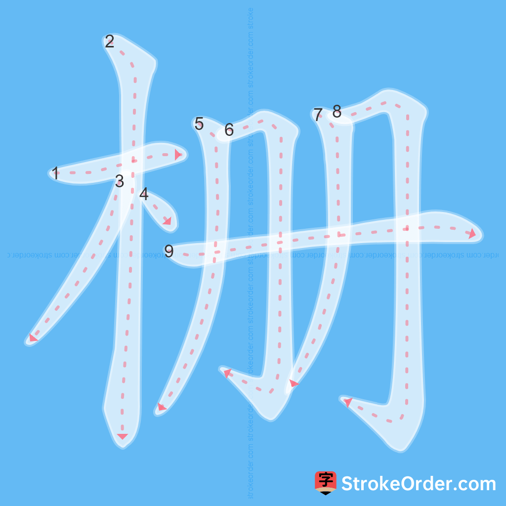 Standard stroke order for the Chinese character 栅