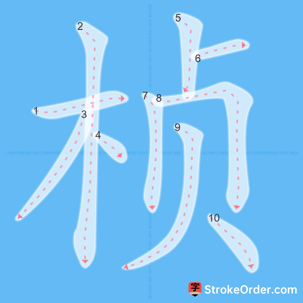 Standard stroke order for the Chinese character 桢