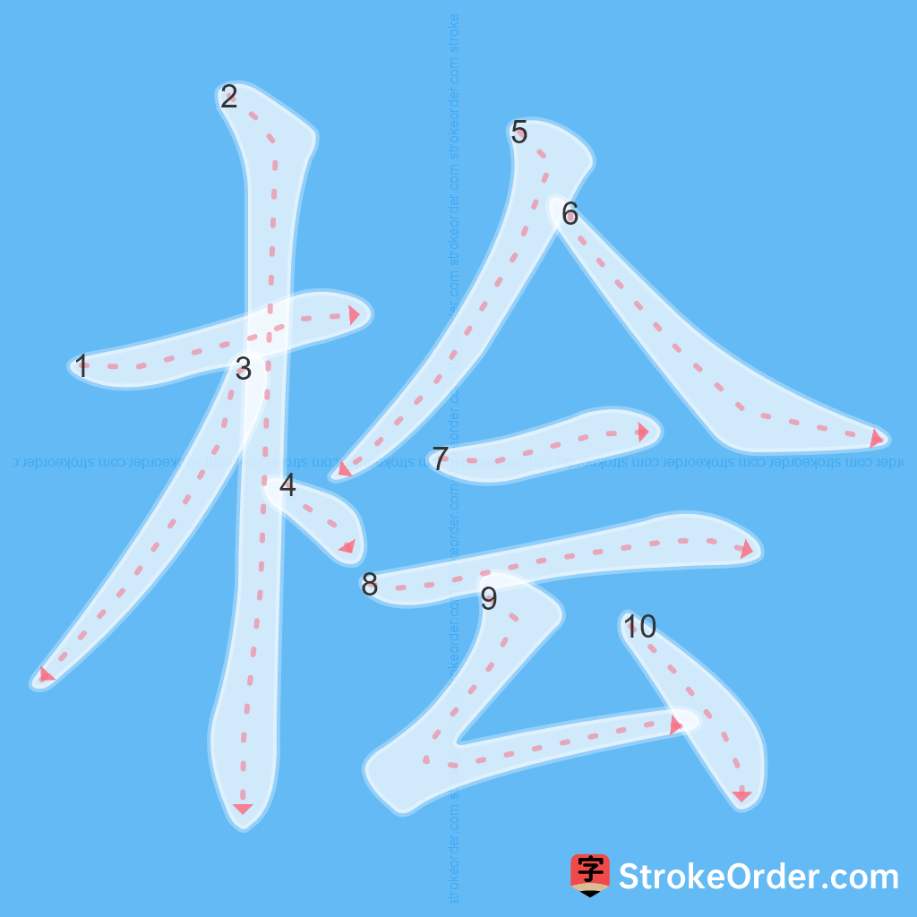 Standard stroke order for the Chinese character 桧