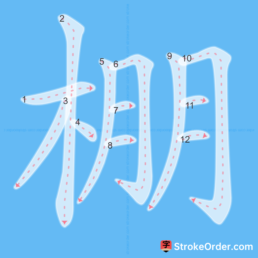 Standard stroke order for the Chinese character 棚