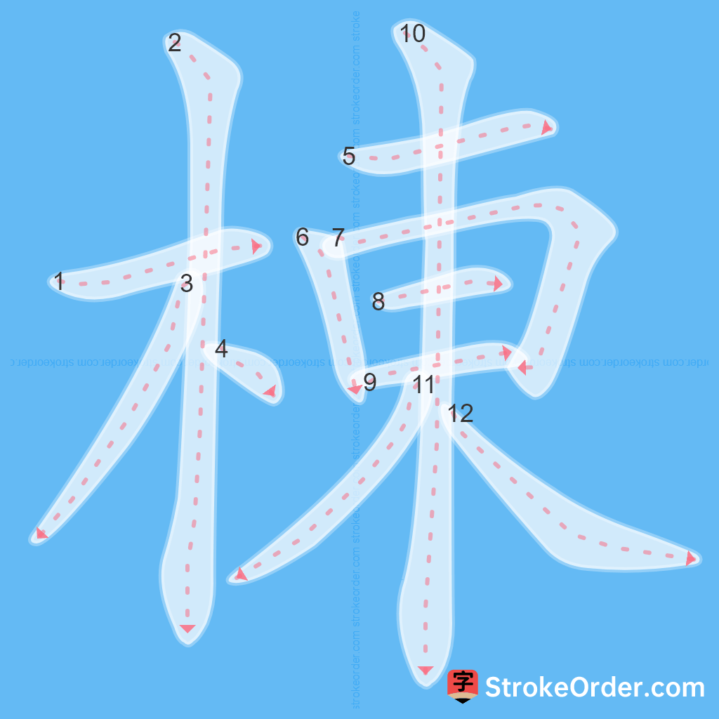 Standard stroke order for the Chinese character 棟