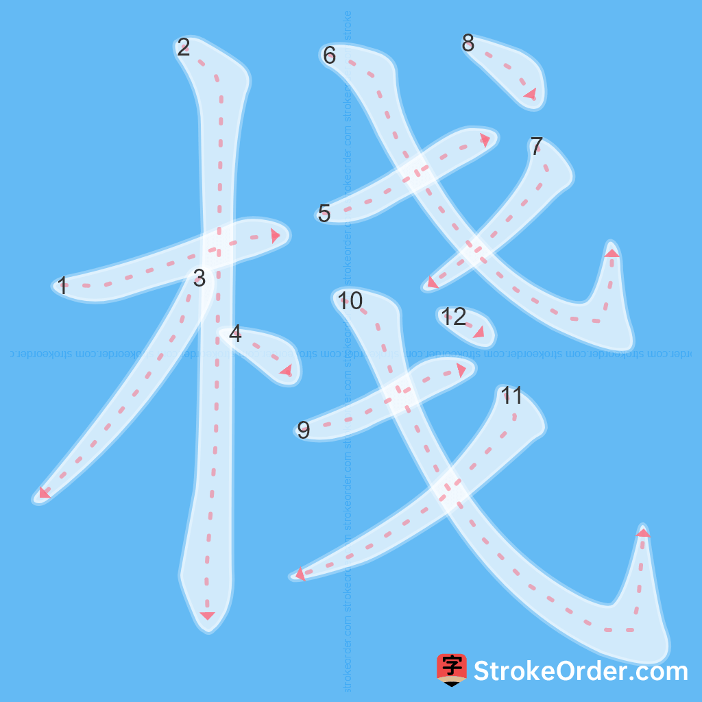Standard stroke order for the Chinese character 棧