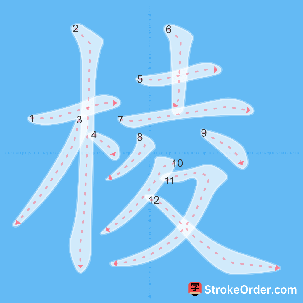 Standard stroke order for the Chinese character 棱