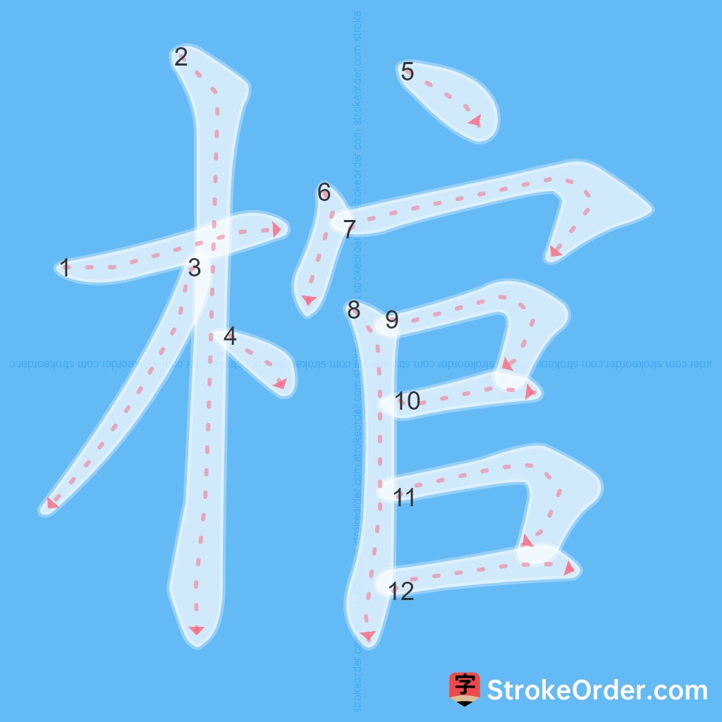 Standard stroke order for the Chinese character 棺