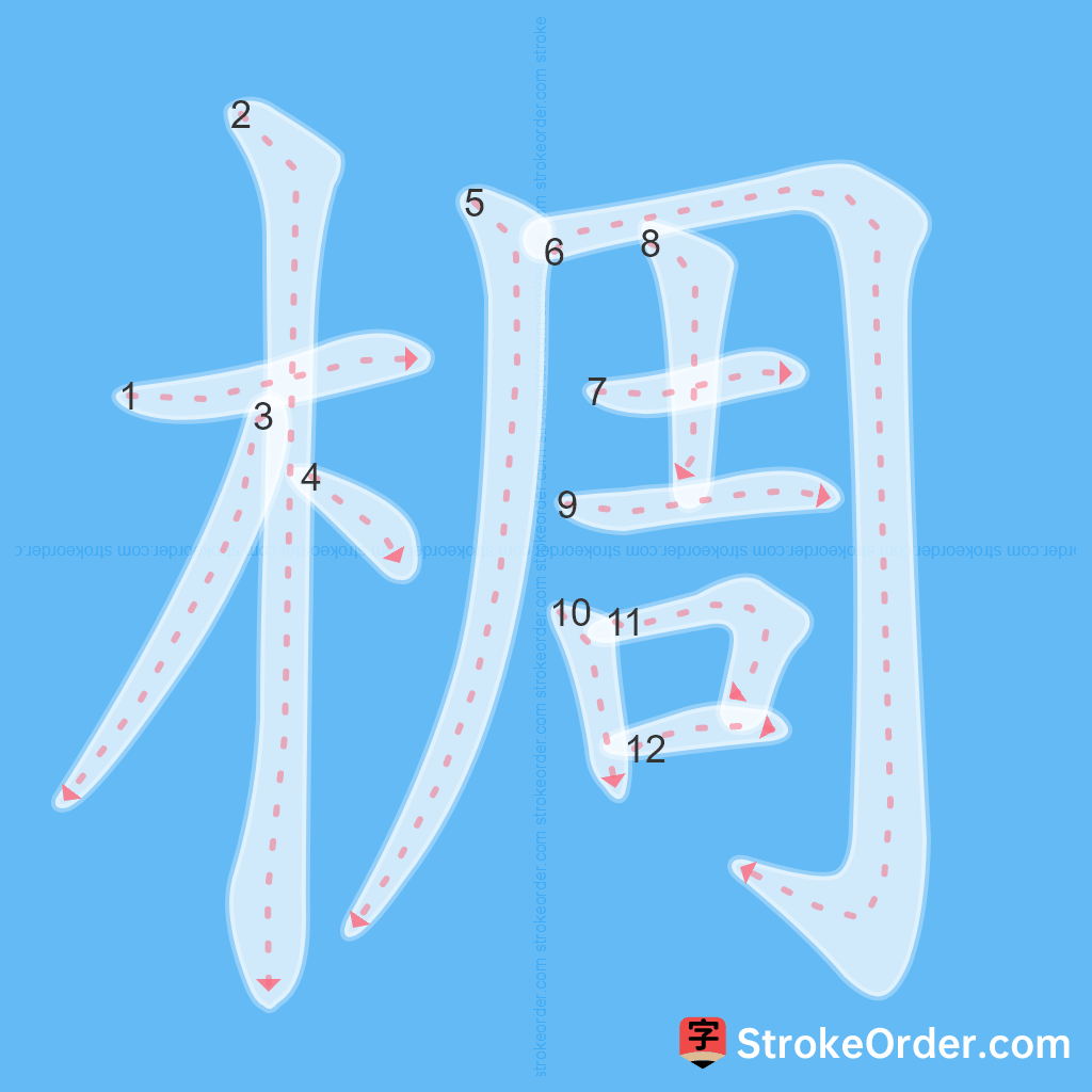Standard stroke order for the Chinese character 椆