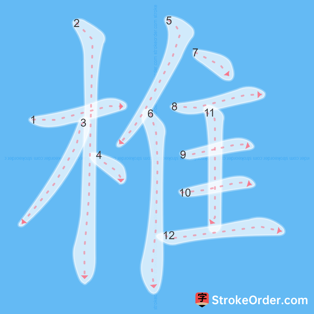 Standard stroke order for the Chinese character 椎