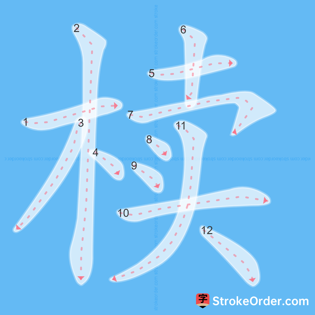 Standard stroke order for the Chinese character 椟