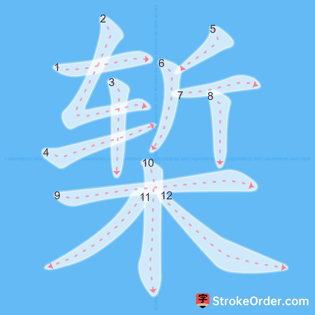 Standard stroke order for the Chinese character 椠