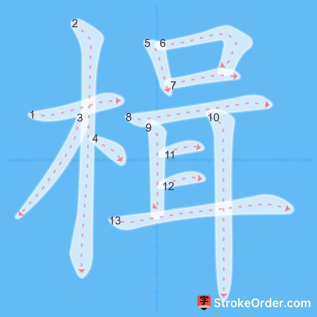 Standard stroke order for the Chinese character 楫