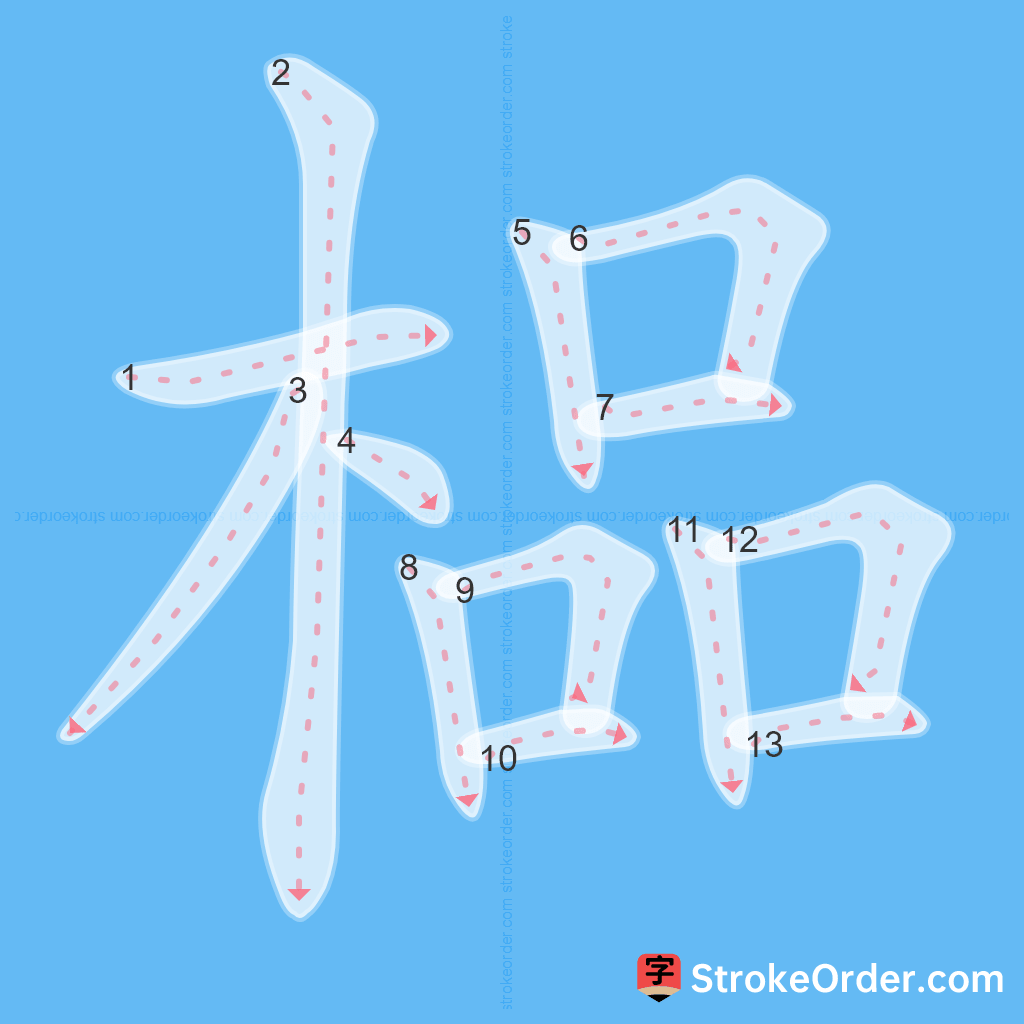 Standard stroke order for the Chinese character 榀