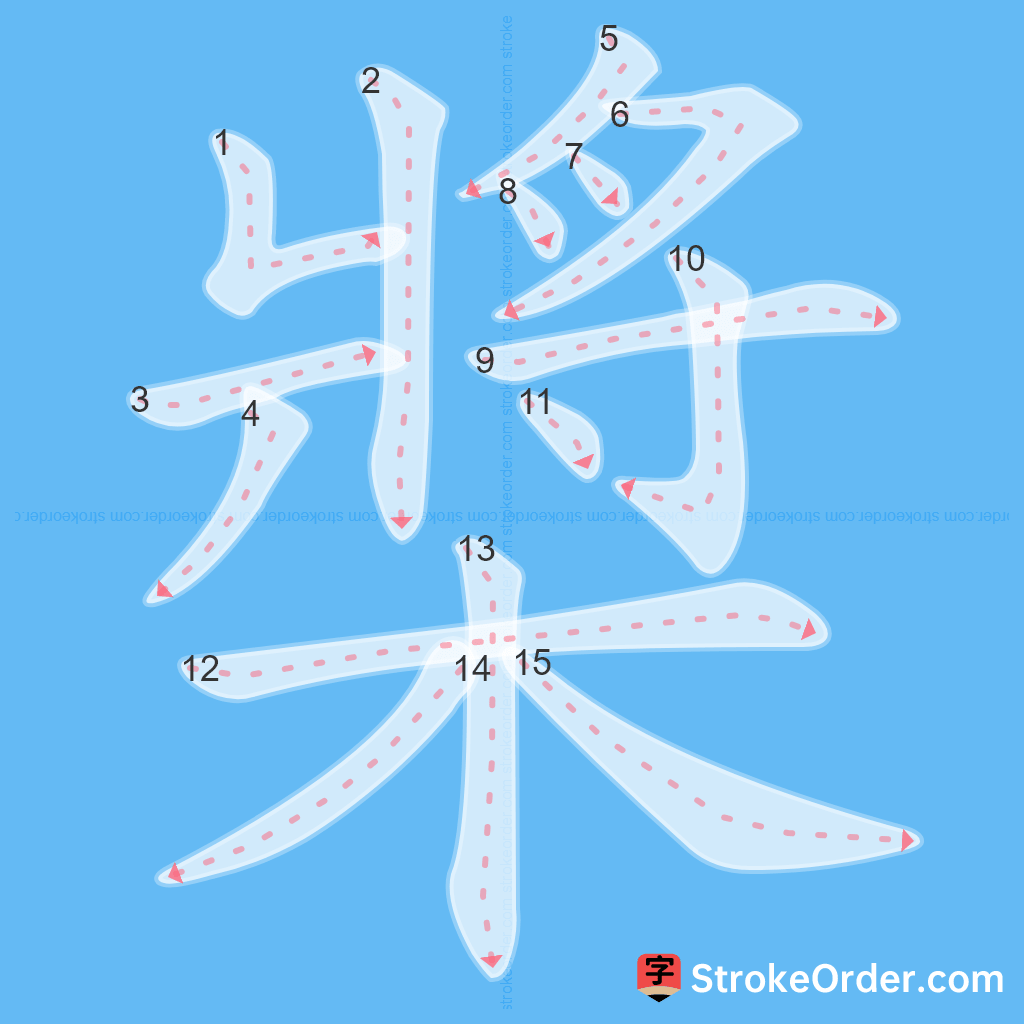 Standard stroke order for the Chinese character 槳