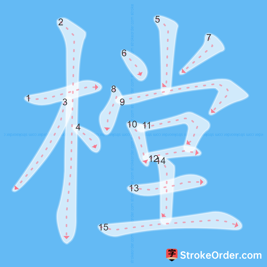 Standard stroke order for the Chinese character 樘