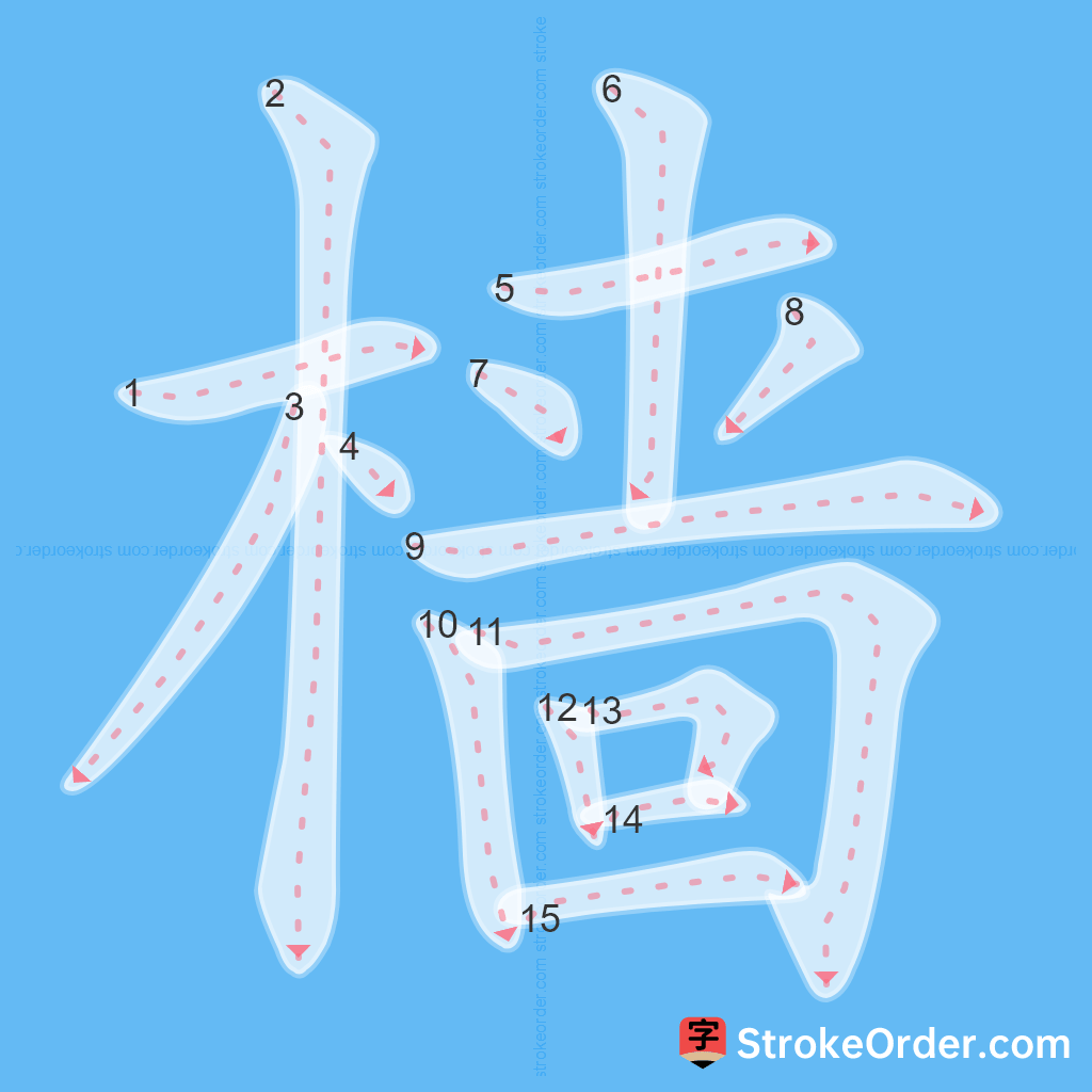 Standard stroke order for the Chinese character 樯