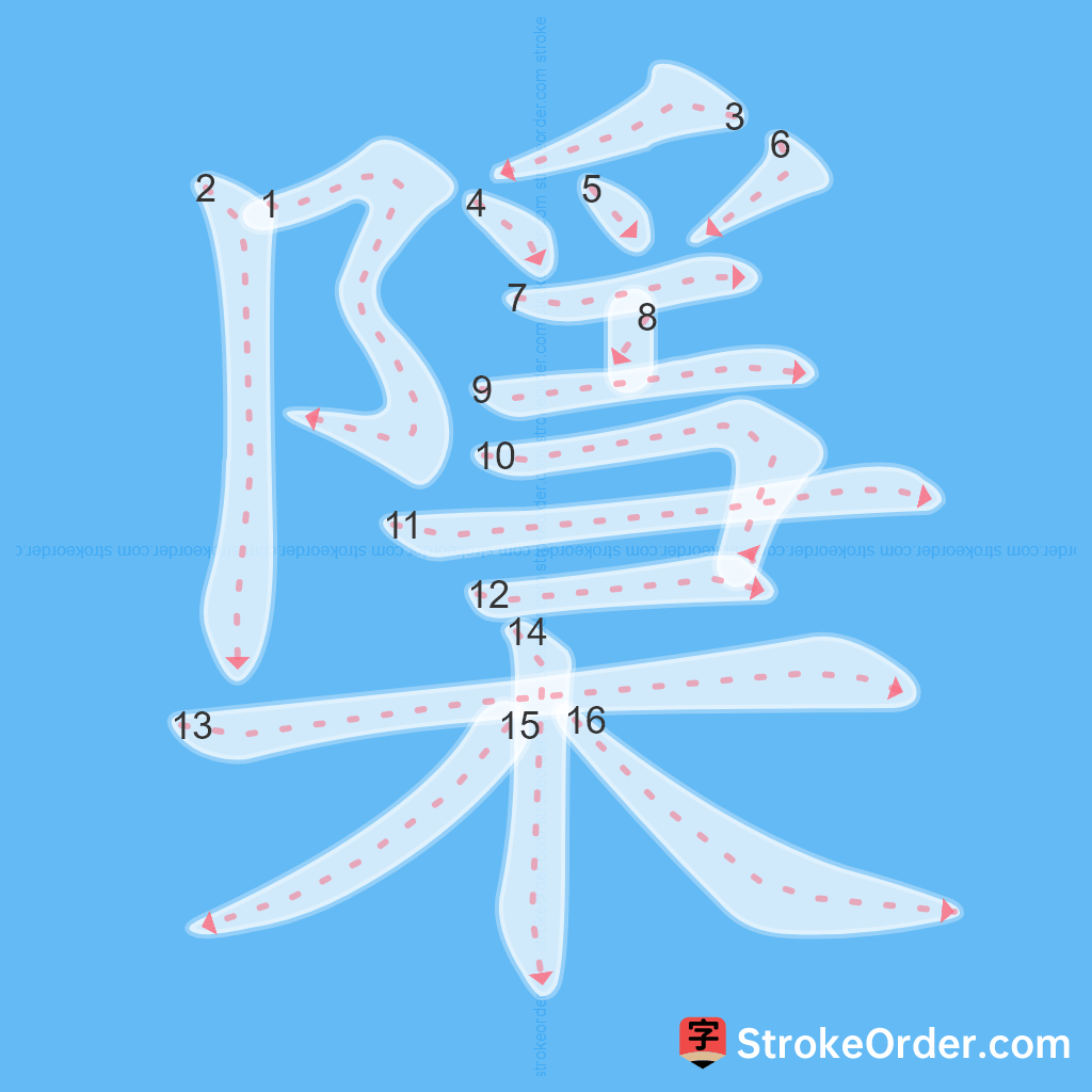 Standard stroke order for the Chinese character 檃
