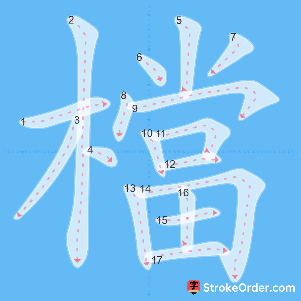 Standard stroke order for the Chinese character 檔