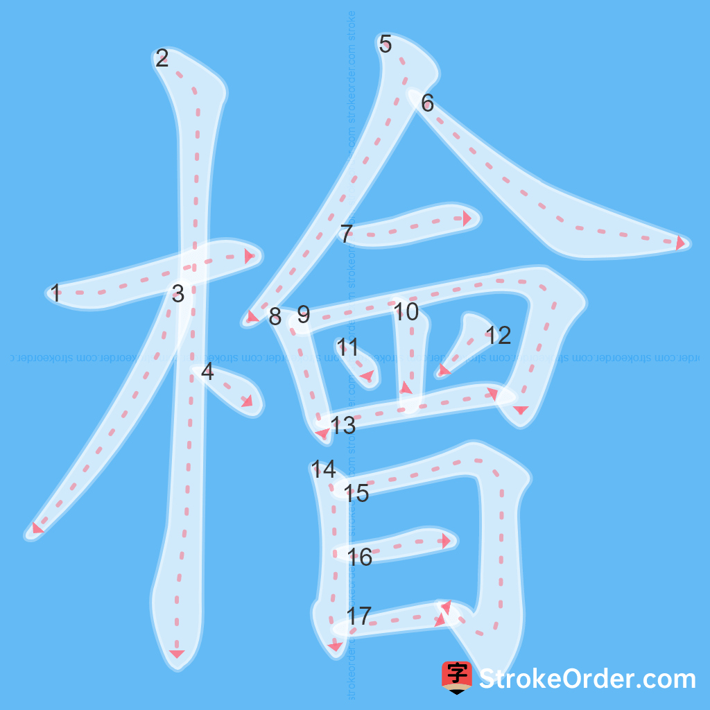 Standard stroke order for the Chinese character 檜