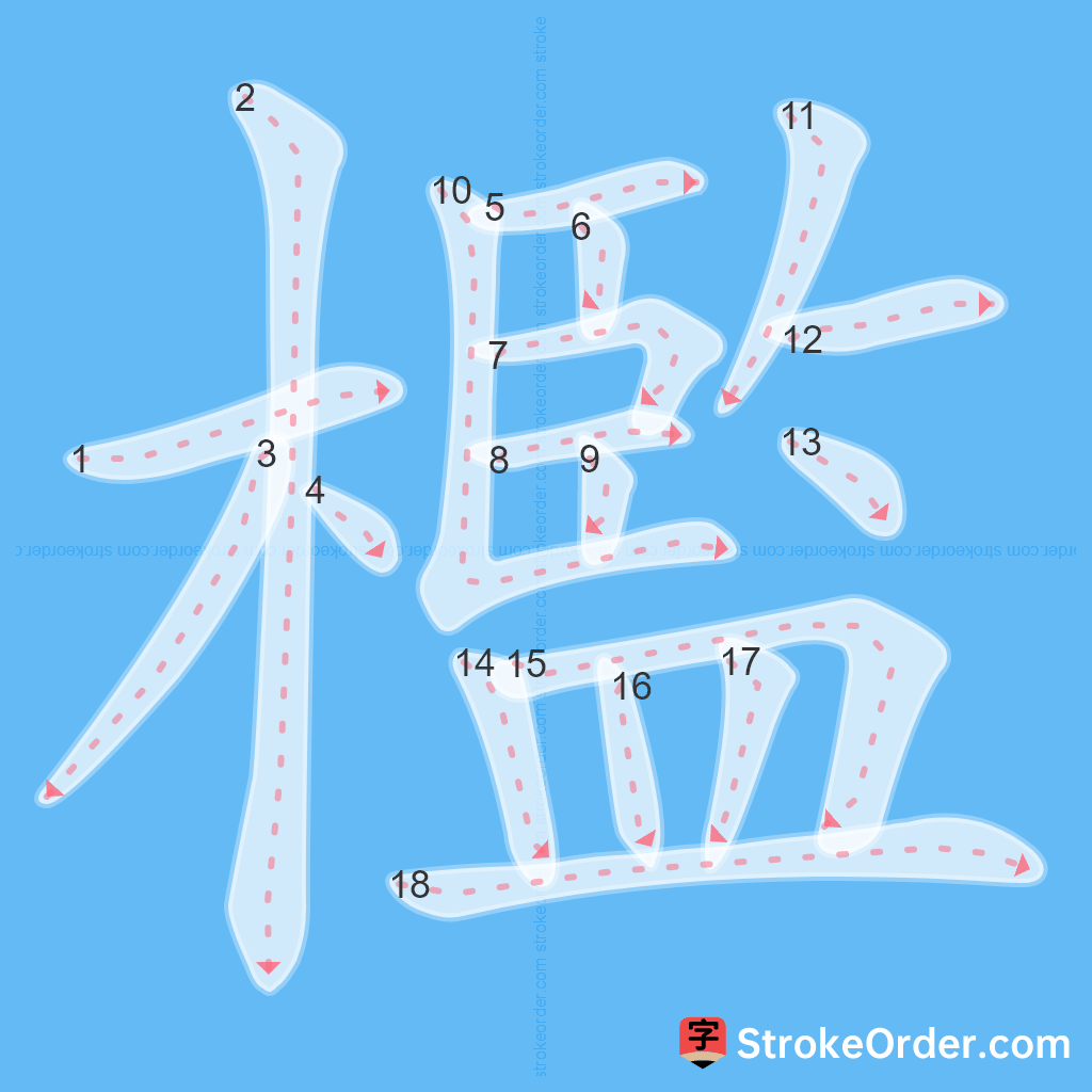 Standard stroke order for the Chinese character 檻