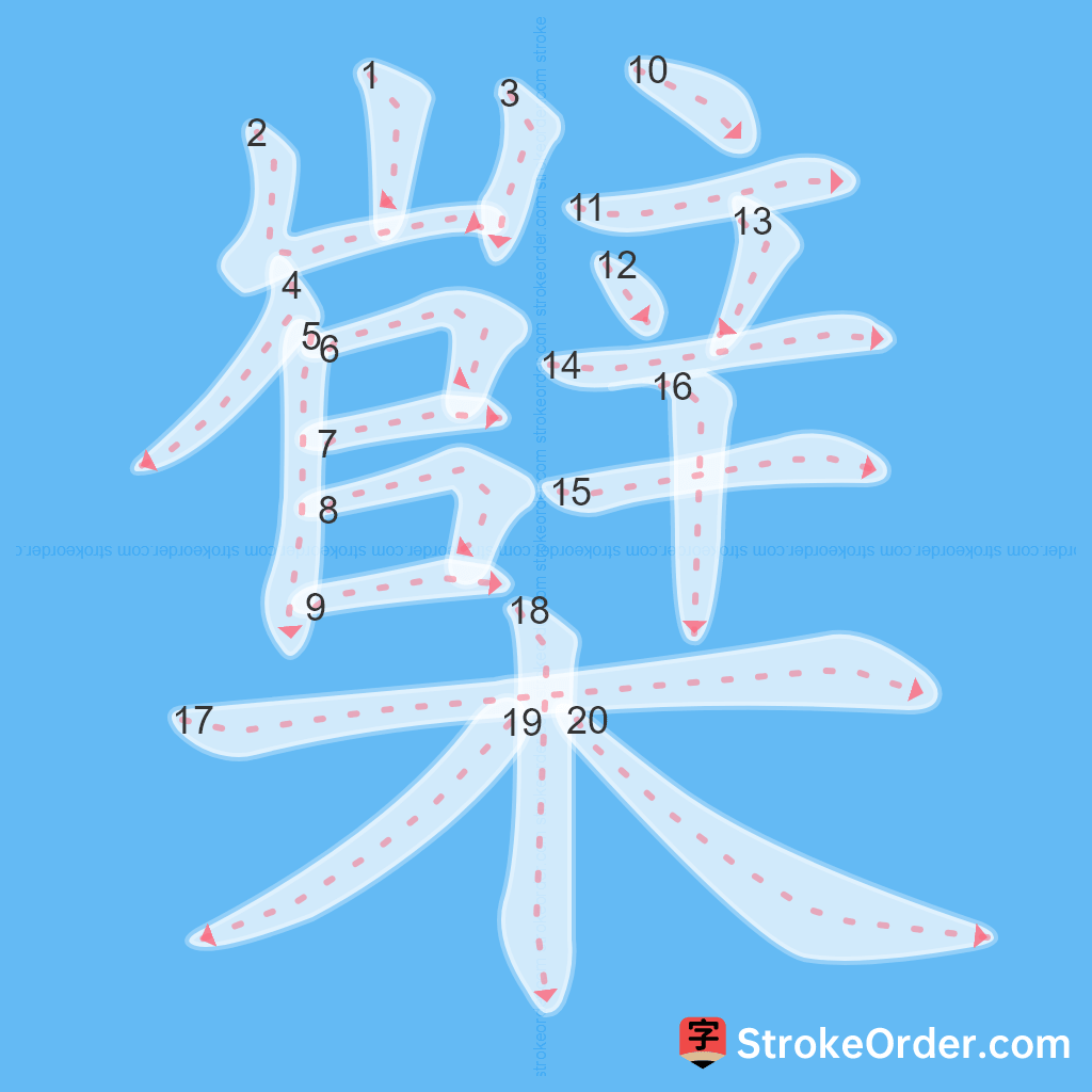 Standard stroke order for the Chinese character 櫱
