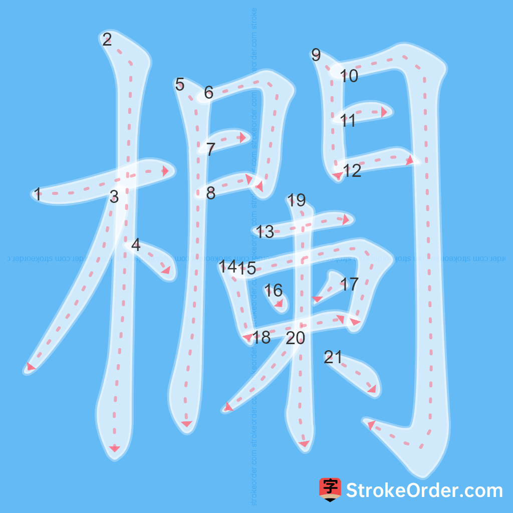 Standard stroke order for the Chinese character 欄