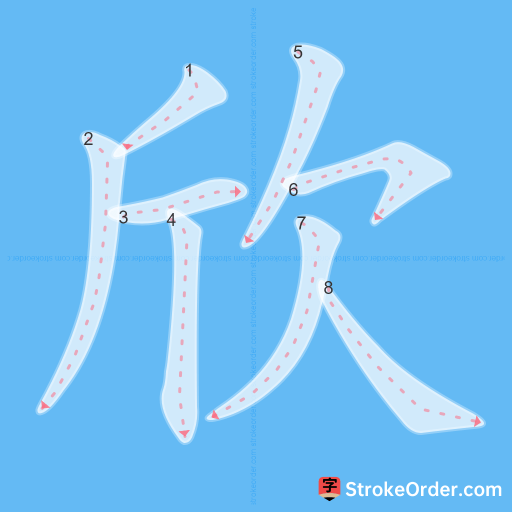 Standard stroke order for the Chinese character 欣