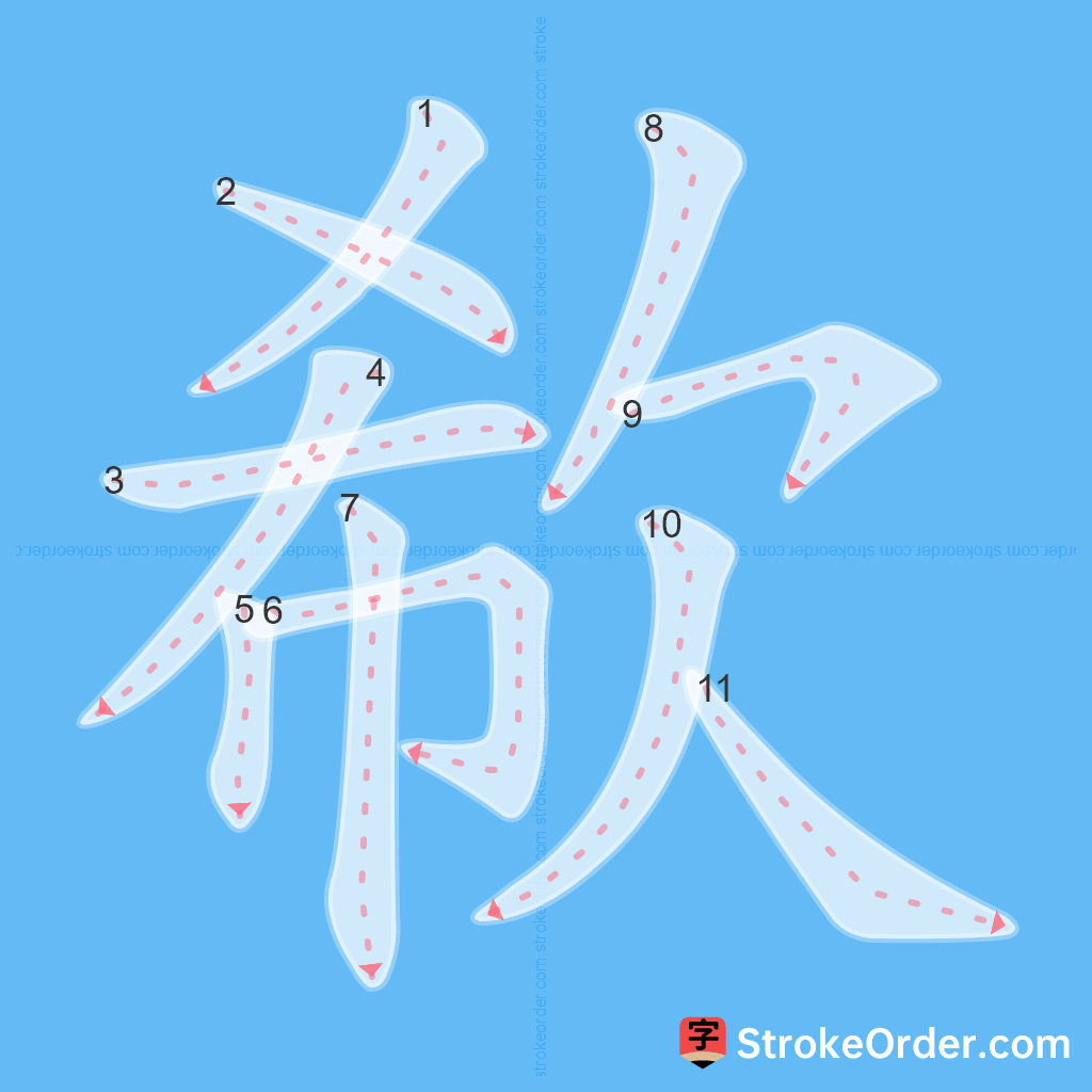 Standard stroke order for the Chinese character 欷