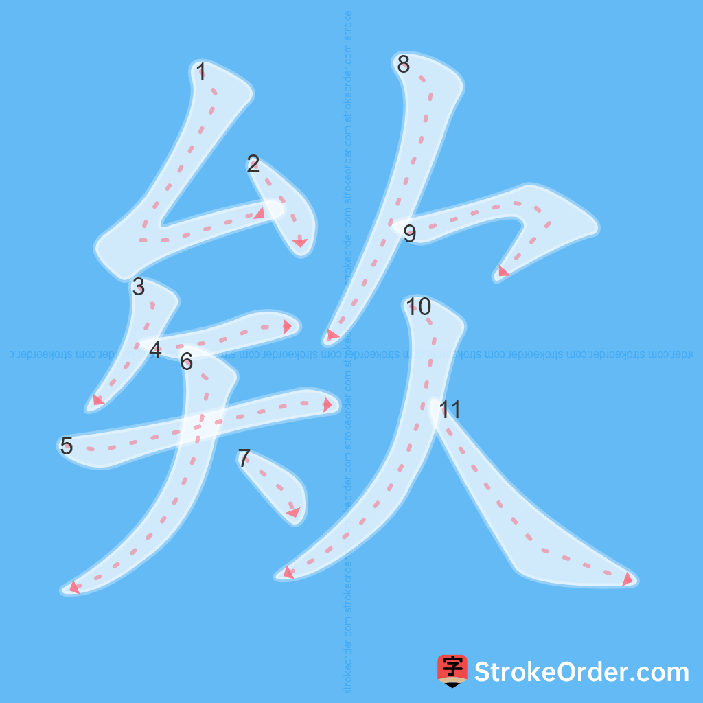 Standard stroke order for the Chinese character 欸