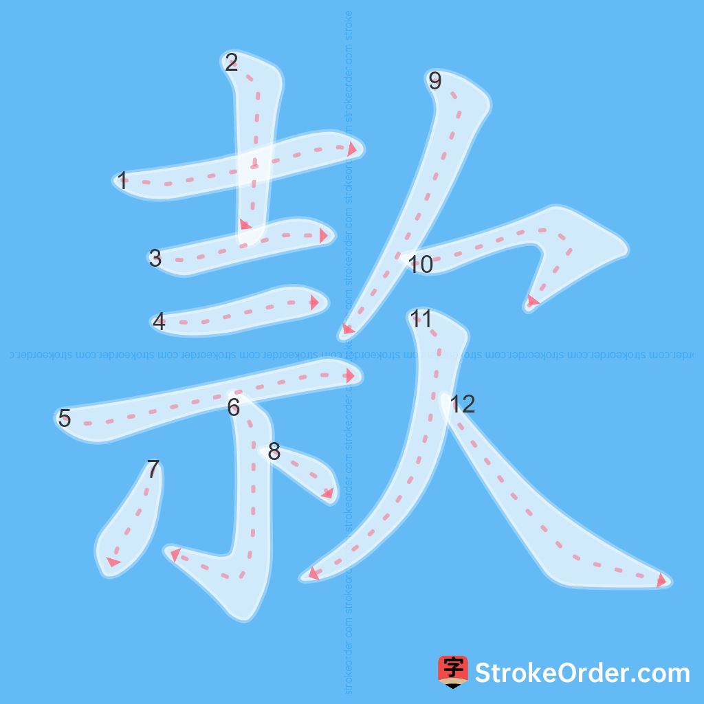 Standard stroke order for the Chinese character 款