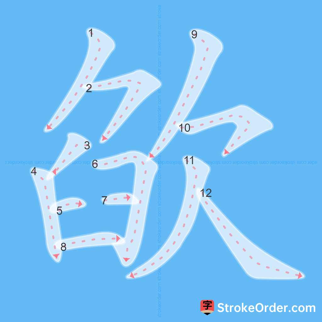 Standard stroke order for the Chinese character 欿