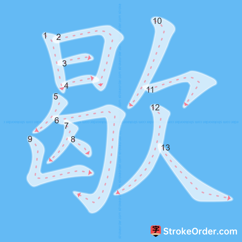 Standard stroke order for the Chinese character 歇