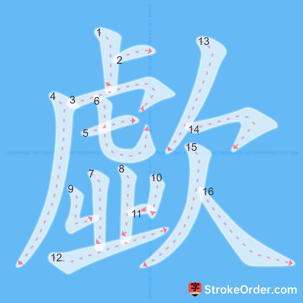 Standard stroke order for the Chinese character 歔