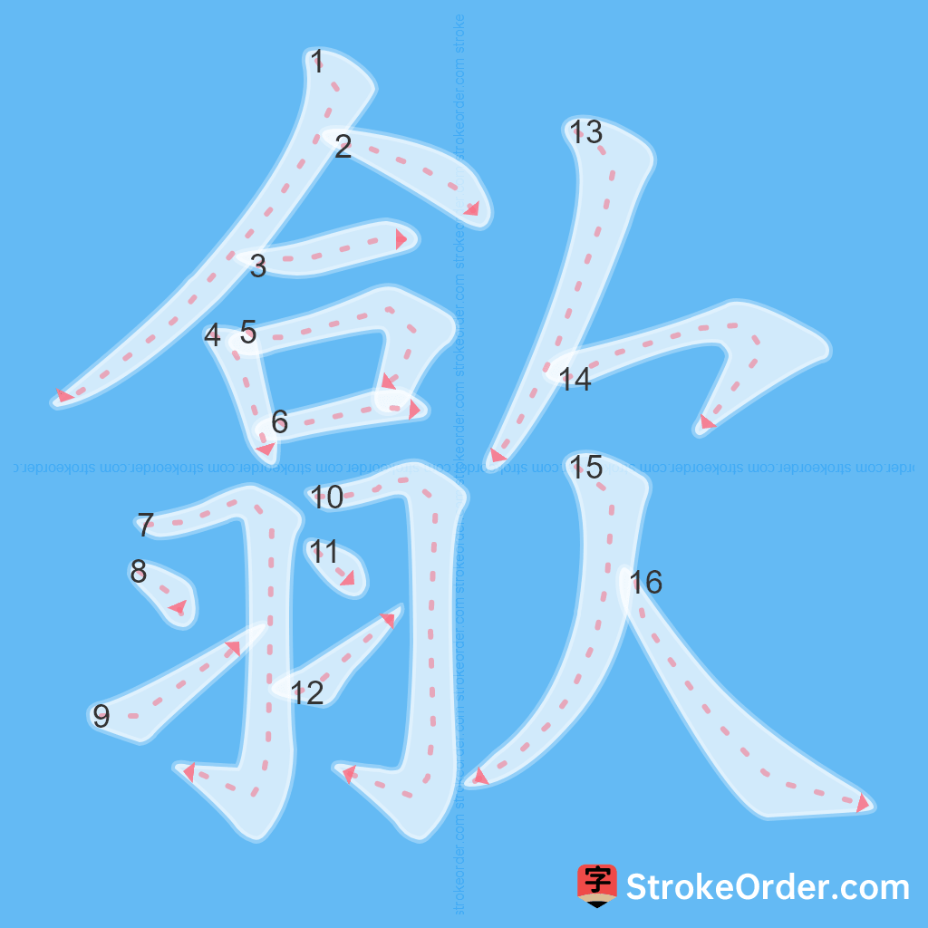Standard stroke order for the Chinese character 歙